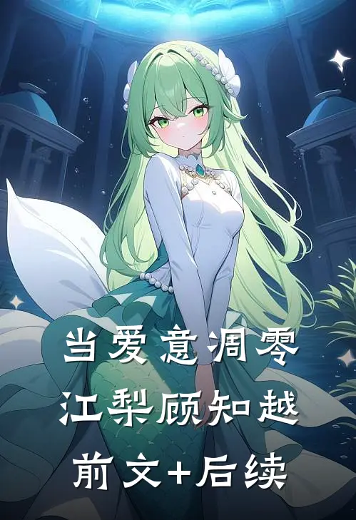 当爱意凋零江梨顾知越前文+后续