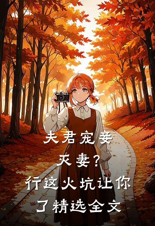 夫君宠妾灭妻？行，这火坑让你了精选全文