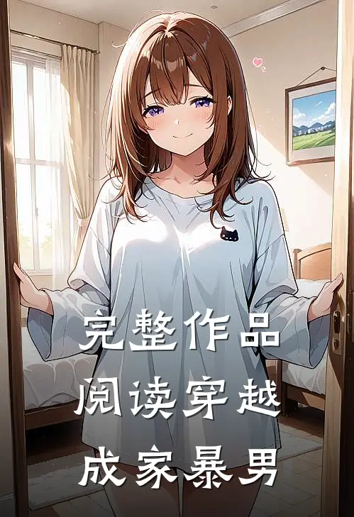 完整作品阅读穿越成家暴男