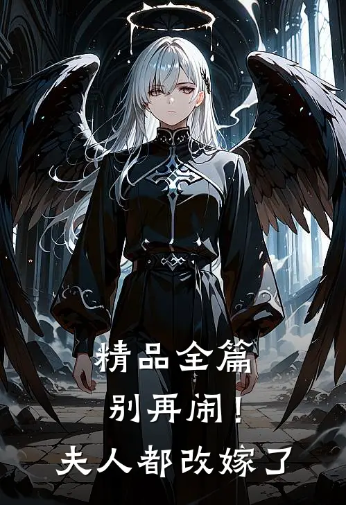 精品全篇别再闹！夫人都改嫁了