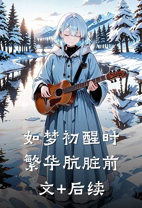 如梦初醒时，繁华肮脏前文+后续