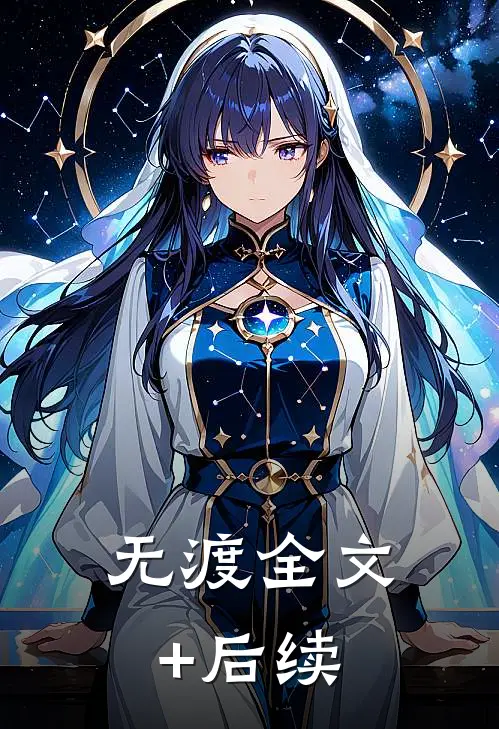 无渡全文+后续