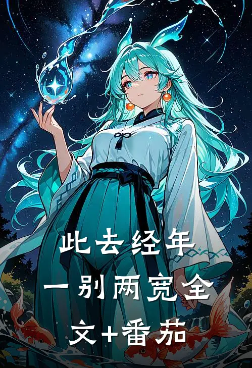 此去经年，一别两宽全文+番茄