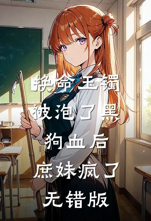 换命玉镯被泡了黑狗血后，庶妹疯了无错版