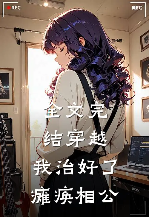 全文完结穿越：我治好了瘫痪相公