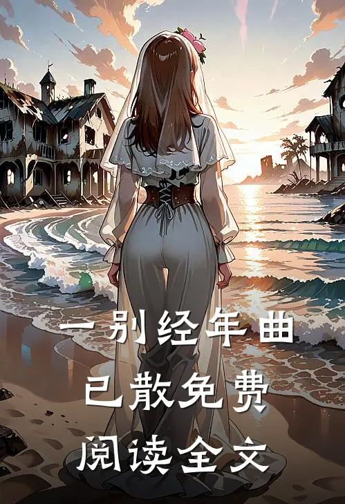 一别经年曲已散免费阅读全文