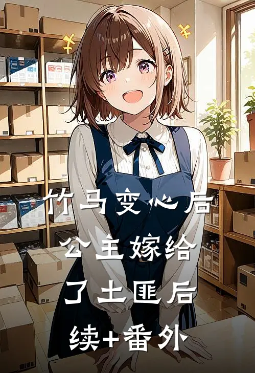 竹马变心后，公主嫁给了土匪后续+番外