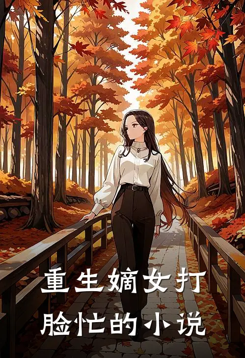重生嫡女打脸忙的小说