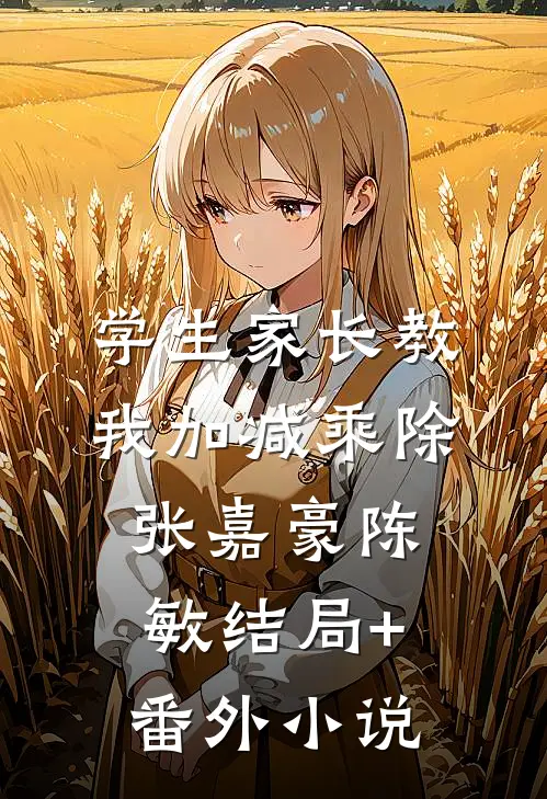 学生家长教我加减乘除张嘉豪陈敏结局+番外小说