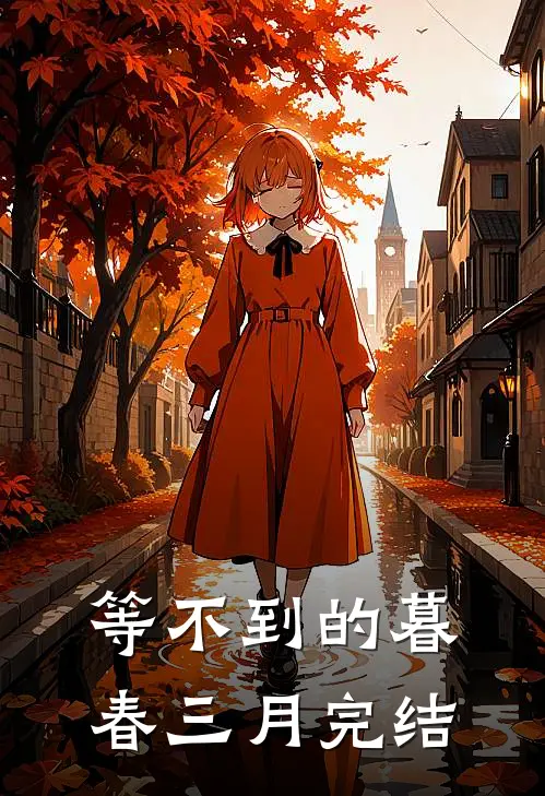 等不到的暮春三月完结