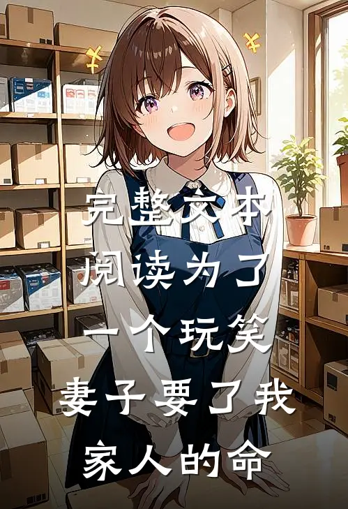完整文本阅读为了一个玩笑，妻子要了我家人的命