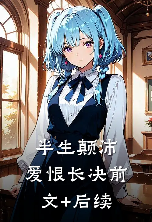 半生颠沛，爱恨长决前文+后续