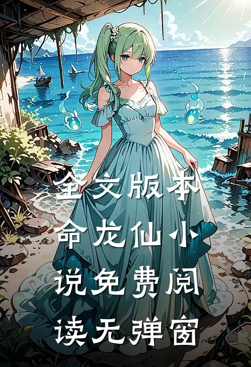 全文版本命龙仙小说免费阅读无弹窗