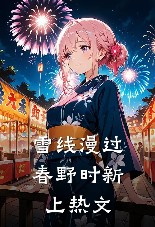 雪线漫过春野时新上热文