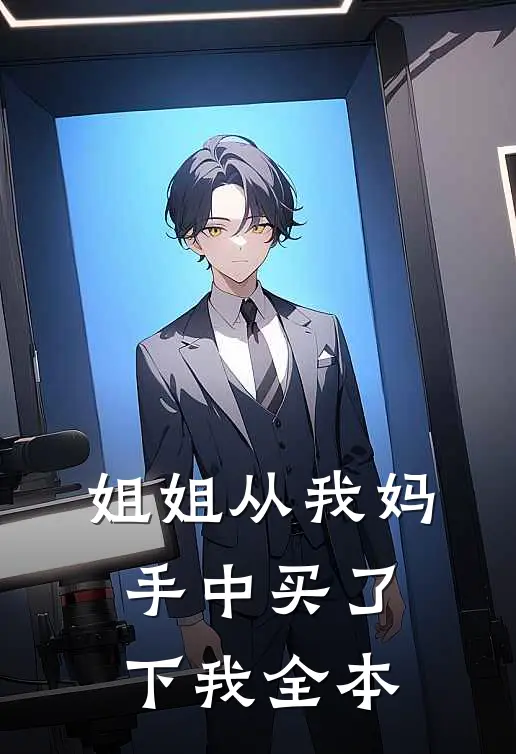 姐姐从我妈手中买了下我全本