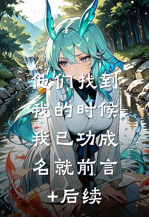 他们找到我的时候，我已功成名就前言+后续