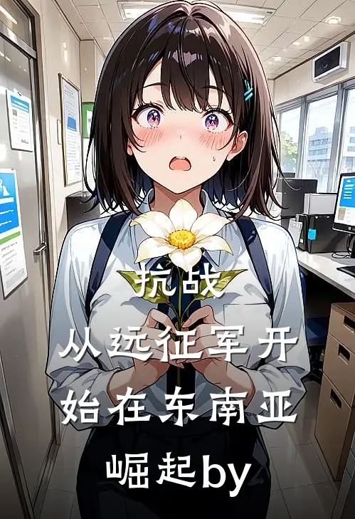 抗战：从远征军开始在东南亚崛起by