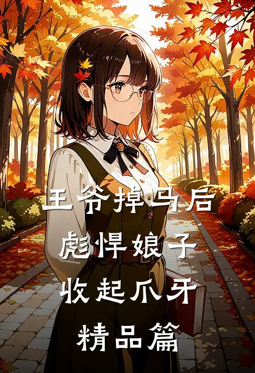 王爷掉马后，彪悍娘子收起爪牙精品篇
