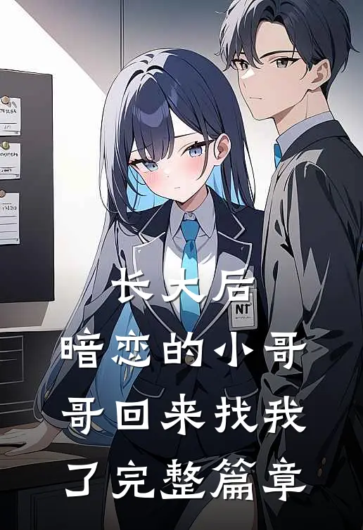 长大后，暗恋的小哥哥回来找我了完整篇章