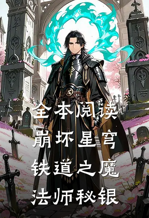 全本阅读崩坏星穹铁道之魔法师秘银