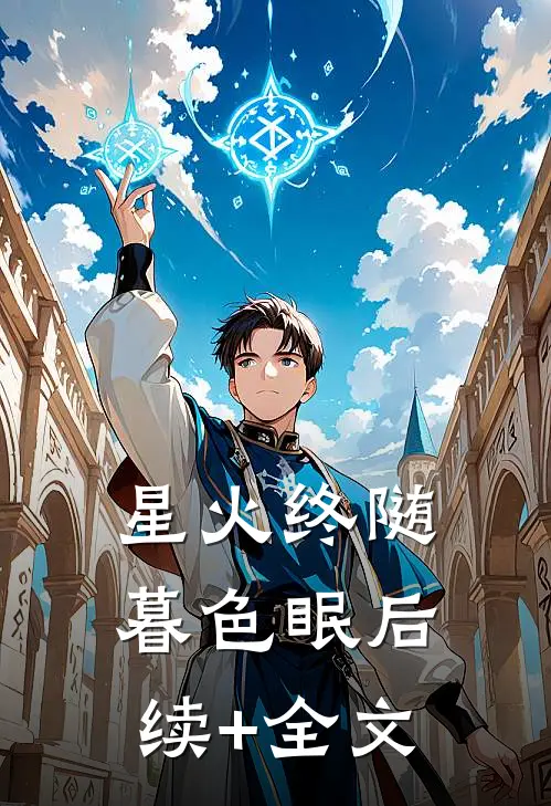 星火终随暮色眠后续+全文