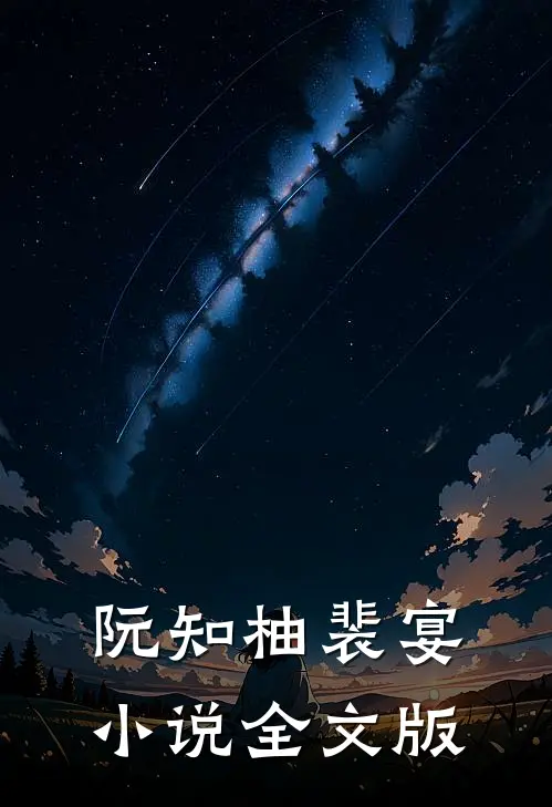 阮知柚裴宴小说全文版