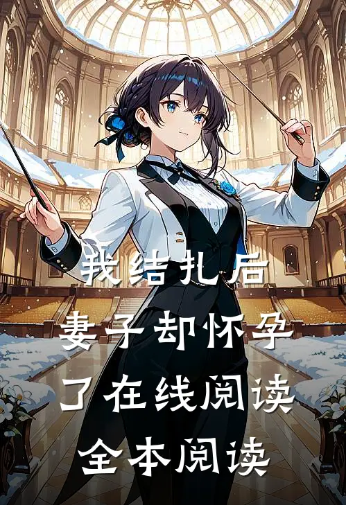我结扎后，妻子却怀孕了在线阅读全本阅读