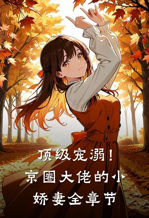 顶级宠溺！京圈大佬的小娇妻全章节