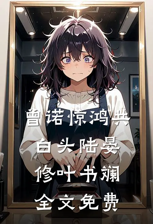曾诺惊鸿共白头陆晏修叶书斓全文免费