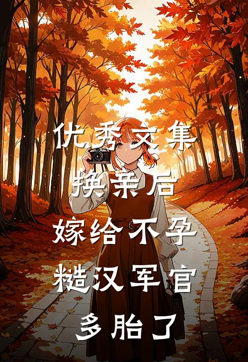 优秀文集换亲后，嫁给不孕糙汉军官多胎了