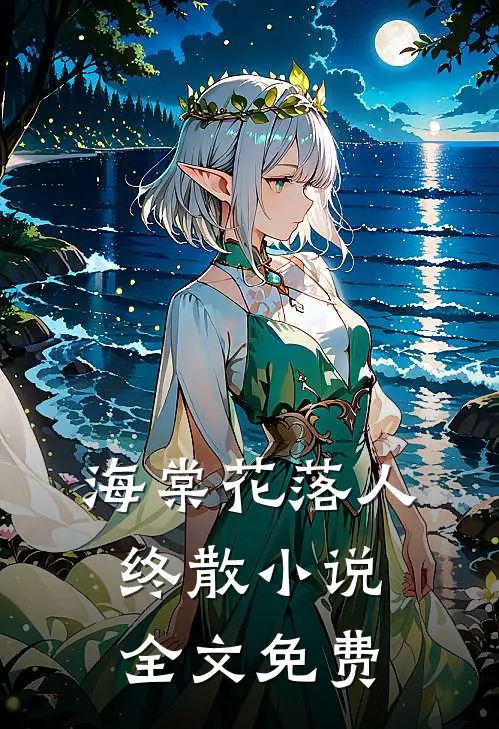海棠花落人终散小说全文免费