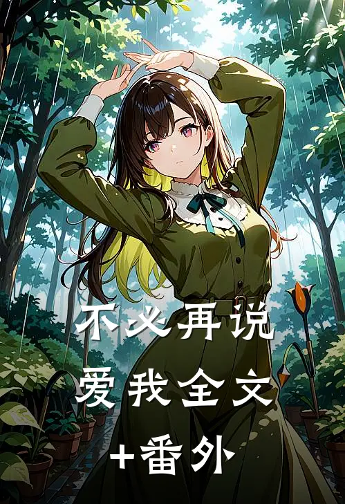 不必再说爱我全文+番外