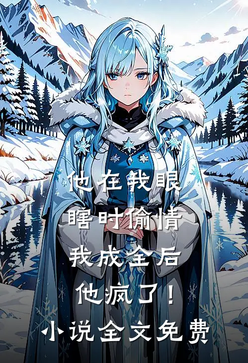 他在我眼瞎时偷情，我成全后他疯了！小说全文免费
