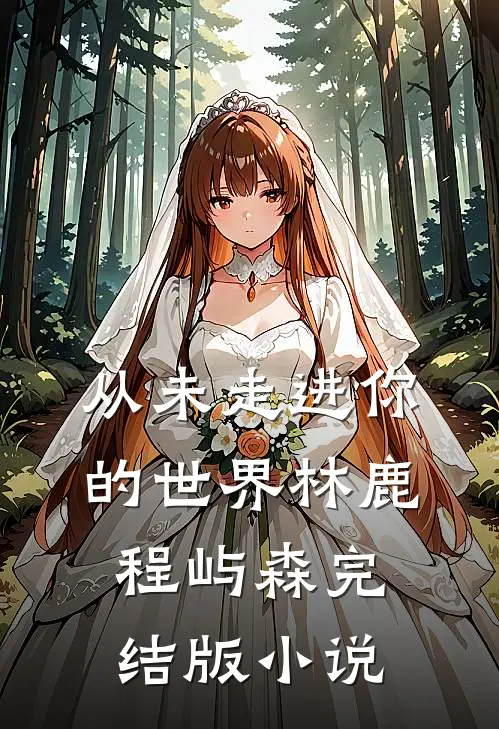 从未走进你的世界林鹿程屿森完结版小说