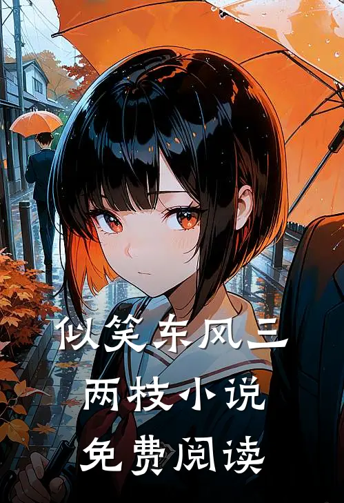 似笑东风三两枝小说免费阅读