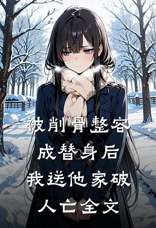 被削骨整容成替身后，我送他家破人亡全文
