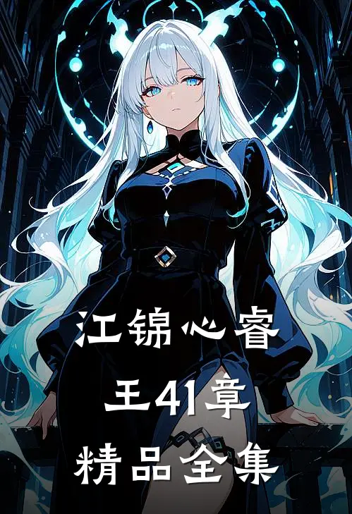 江锦心睿王41章精品全集
