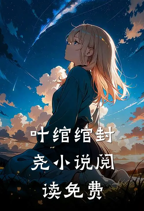 叶绾绾封尧小说阅读免费