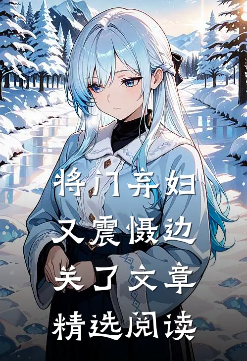 将门弃妇又震慑边关了文章精选阅读