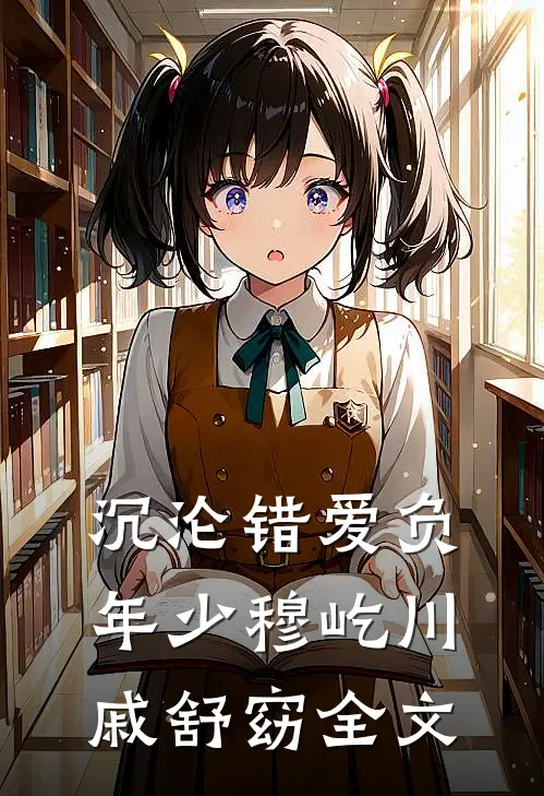 沉沦错爱负年少穆屹川戚舒窈全文