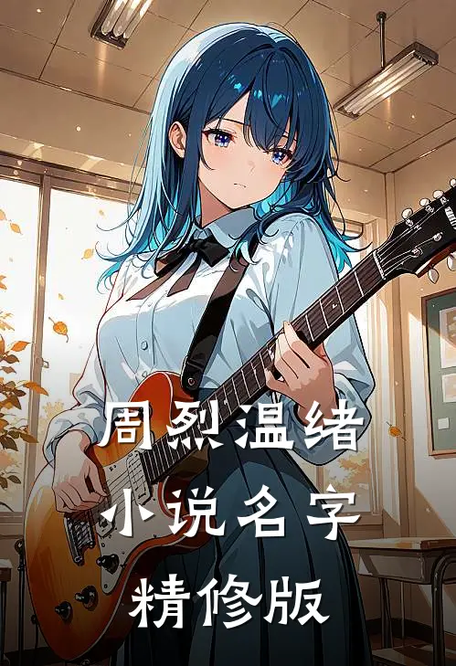 周烈温绪小说名字精修版