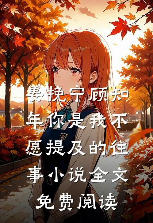 姜挽宁顾知年你是我不愿提及的往事小说全文免费阅读