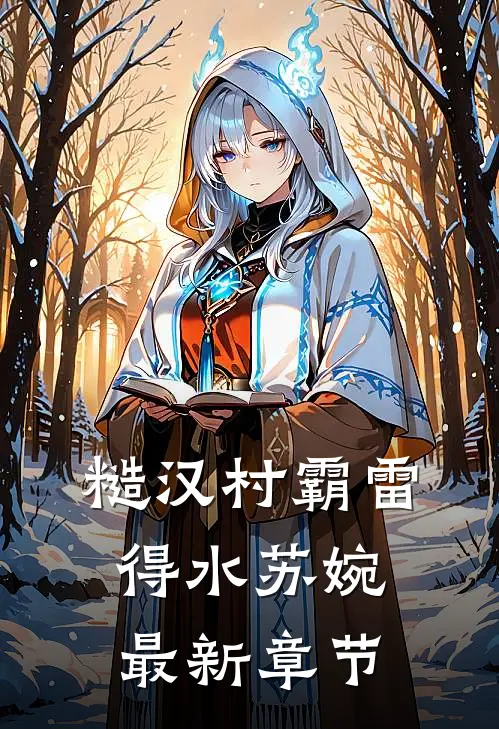 糙汉村霸雷得水苏婉最新章节