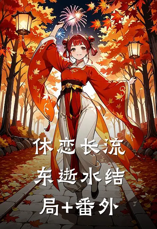 休恋长流东逝水结局+番外