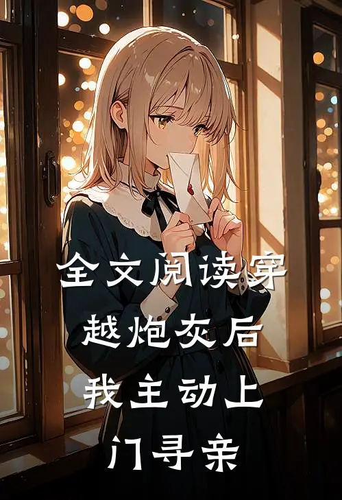 全文阅读穿越炮灰后，我主动上门寻亲