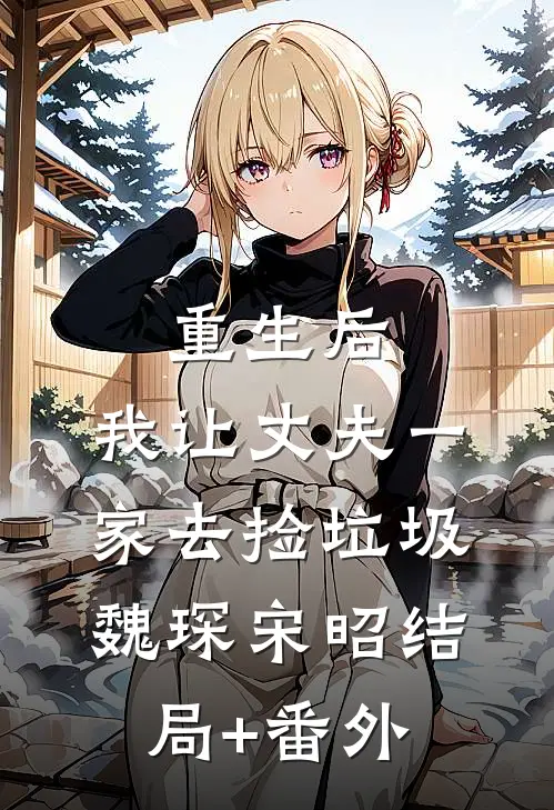 重生后，我让丈夫一家去捡垃圾魏琛宋昭结局+番外