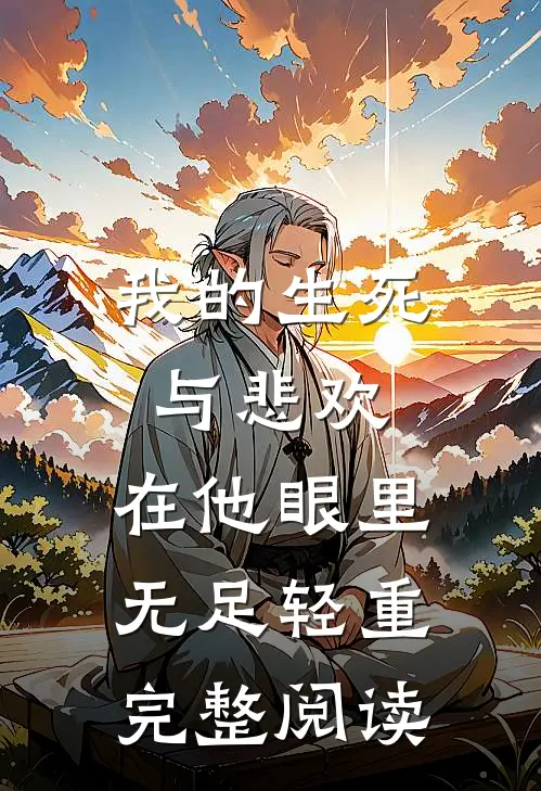 我的生死与悲欢，在他眼里无足轻重完整阅读