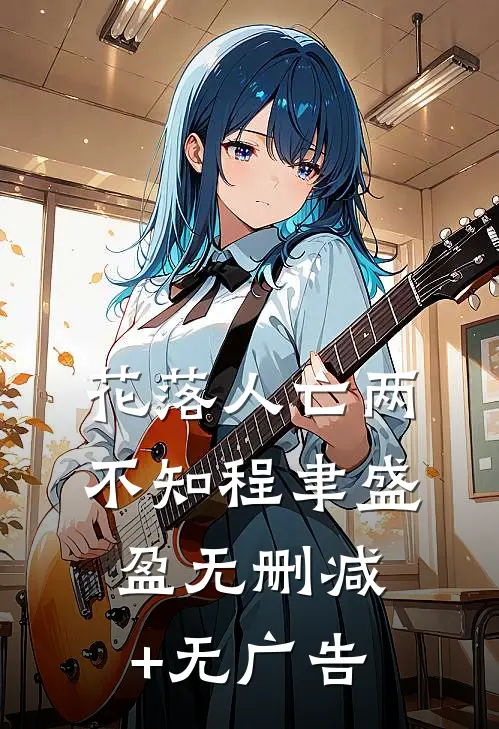 花落人亡两不知程聿盛盈无删减+无广告