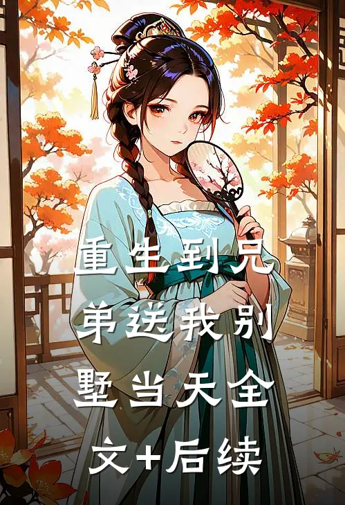重生到兄弟送我别墅当天全文+后续