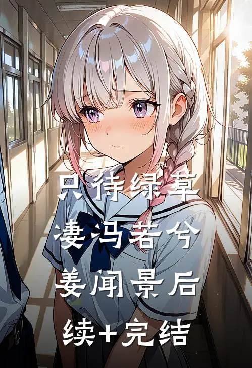 只待绿草凄冯若兮姜闻景后续+完结